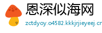 恩深似海网